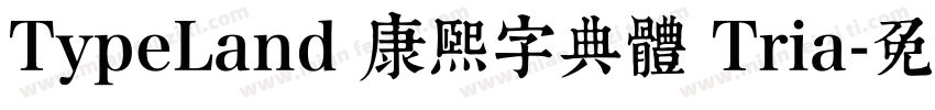 TypeLand 康熙字典體 Tria字体转换